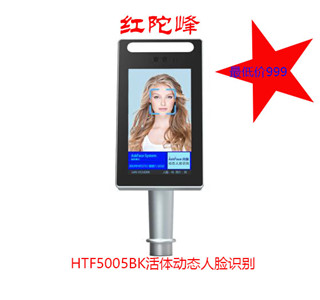  HTF5005BK活体动态人脸识别机